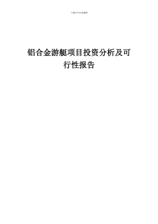 2024年铝合金游艇项目投资分析及可行性报告