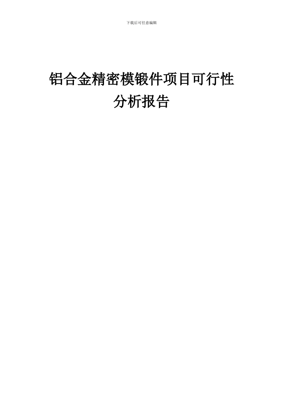 2024年铝合金精密模锻件项目可行性分析报告_第1页