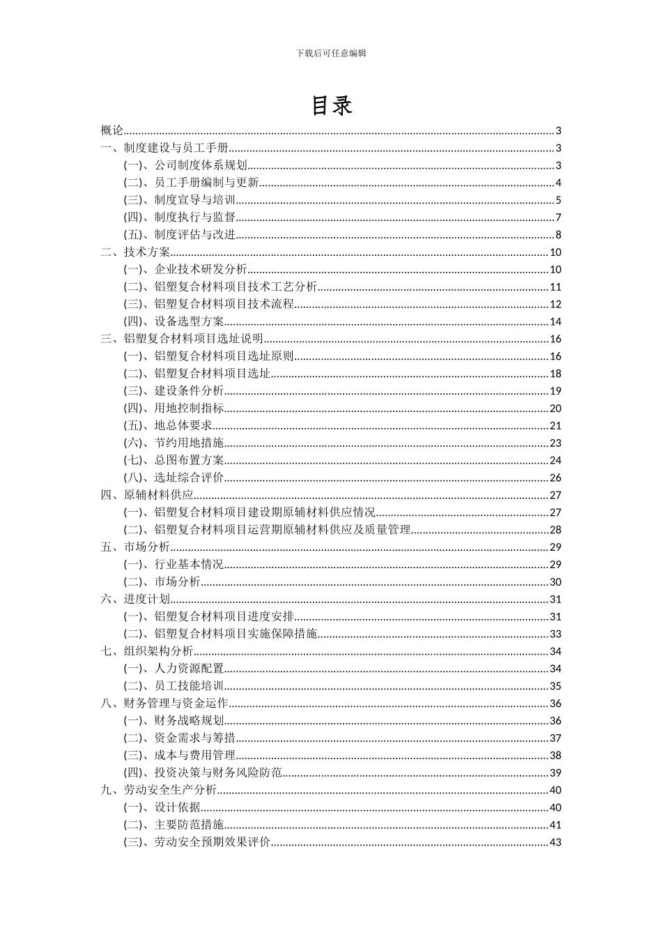 2024年铝塑复合材料项目可行性研究报告_第2页