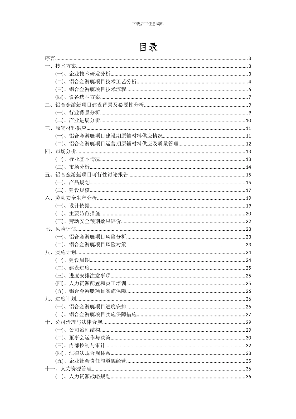 2024年铝合金游艇项目深度研究分析报告_第2页