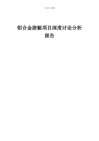 2024年铝合金游艇项目深度研究分析报告