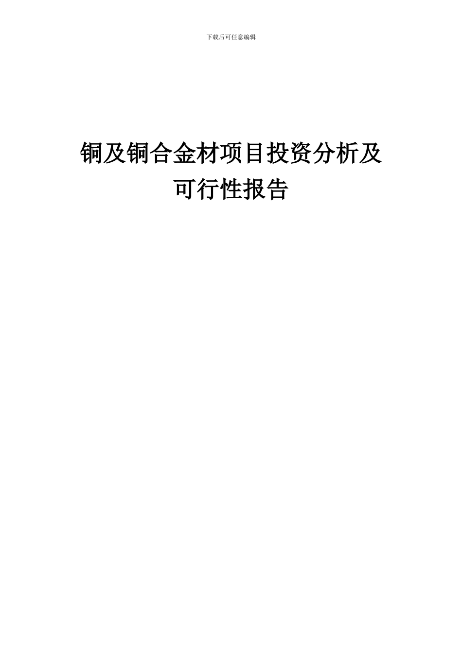2024年铜及铜合金材项目投资分析及可行性报告_第1页