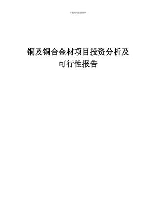2024年铜及铜合金材项目投资分析及可行性报告