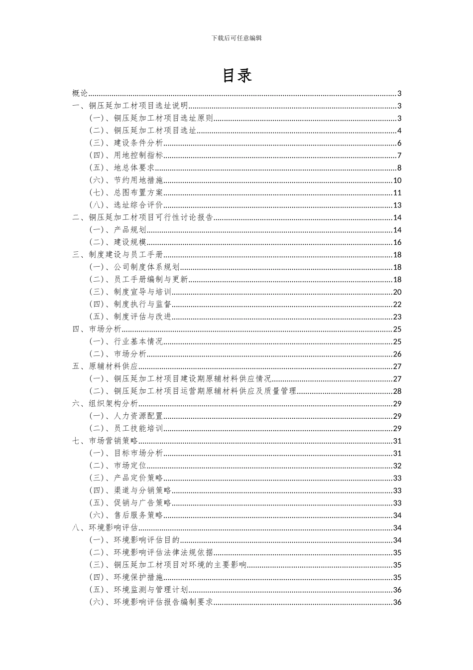2024年铜压延加工材项目投资分析及可行性报告_第2页