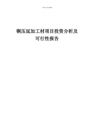 2024年铜压延加工材项目投资分析及可行性报告