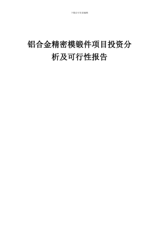 2024年铝合金精密模锻件项目投资分析及可行性报告