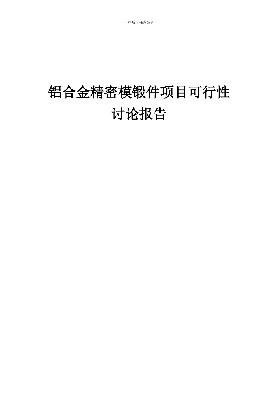 2024年铝合金精密模锻件项目可行性研究报告_第1页