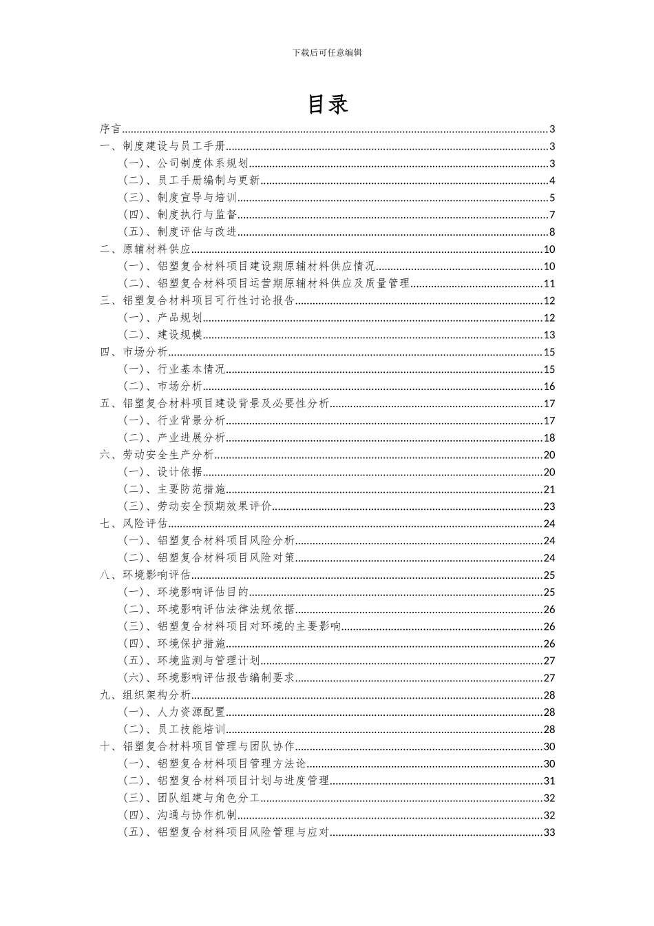 2024年铝塑复合材料项目投资分析及可行性报告_第2页