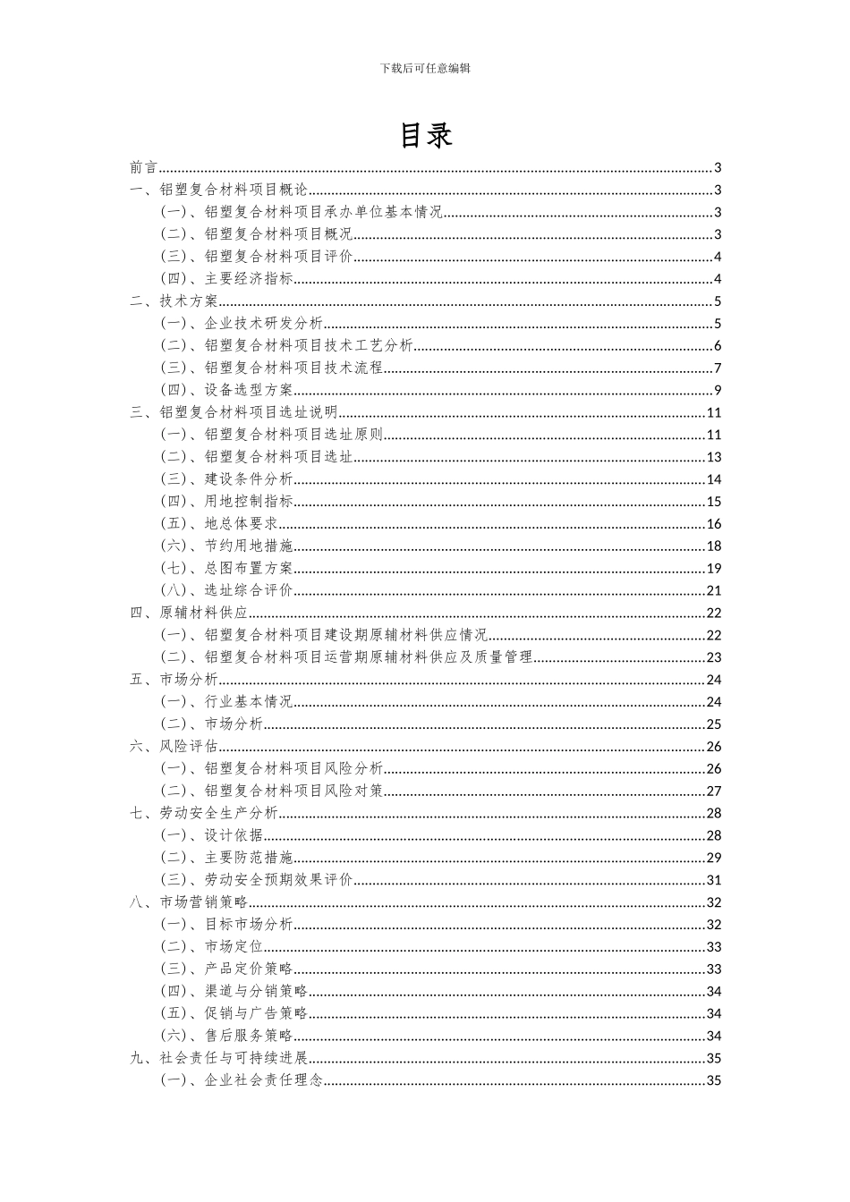 2024年铝塑复合材料项目可行性分析报告_第2页
