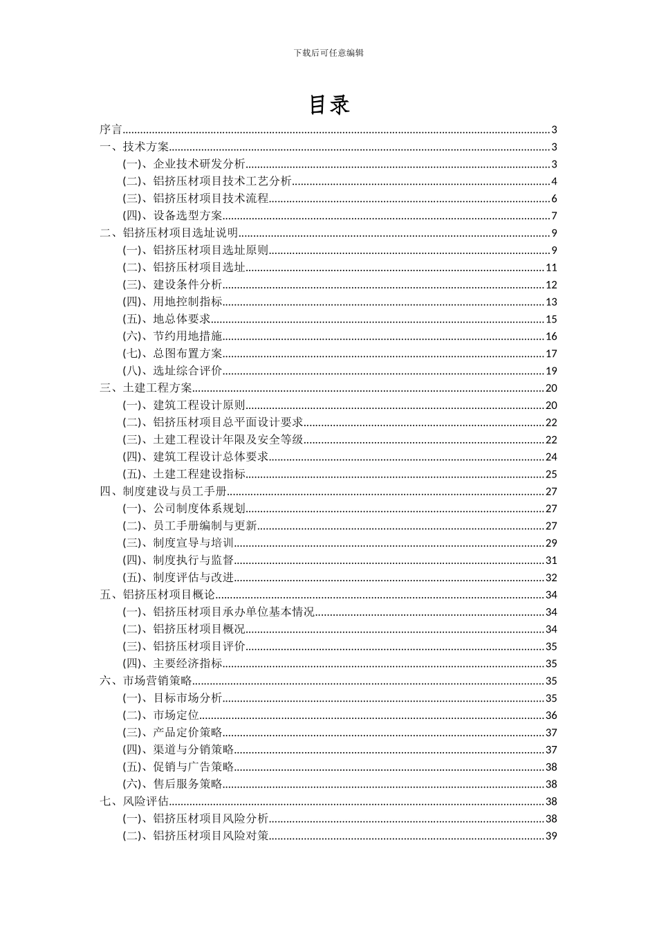2024年铝挤压材项目可行性分析报告_第2页