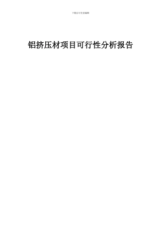 2024年铝挤压材项目可行性分析报告