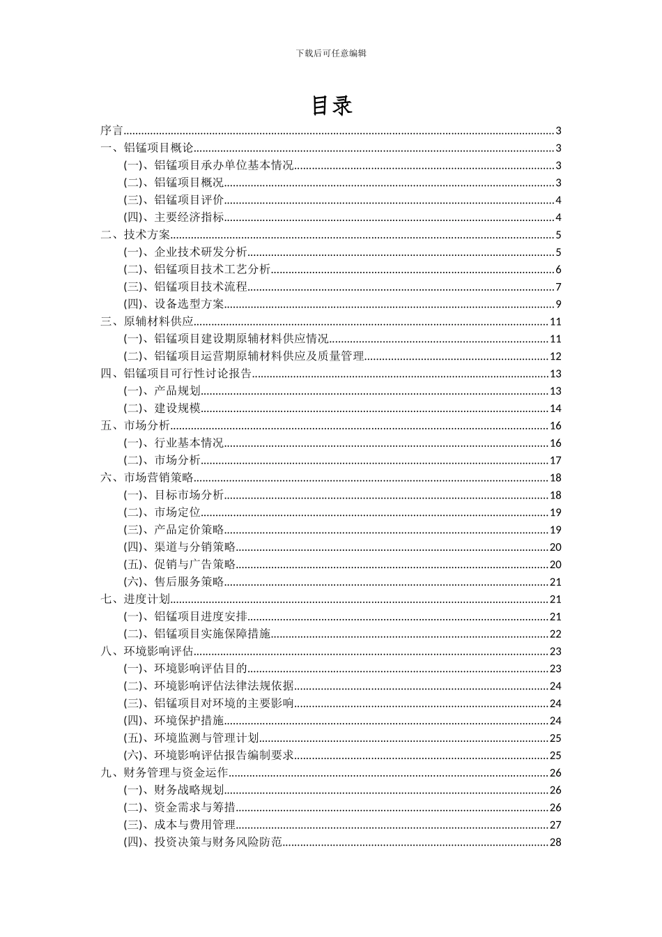2024年铝锰项目可行性分析报告_第2页