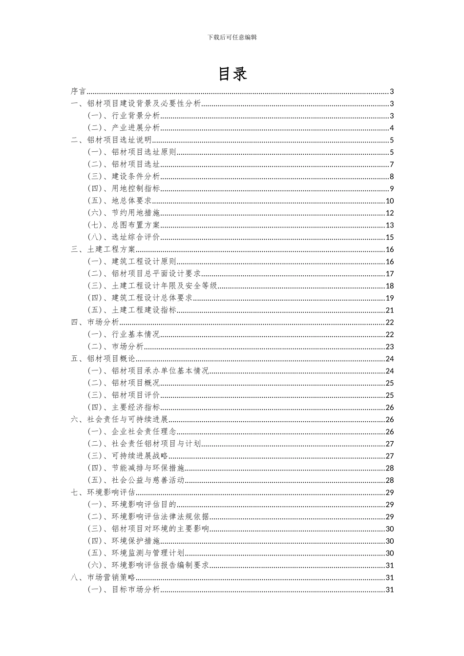 2024年铝材项目可行性分析报告_第2页