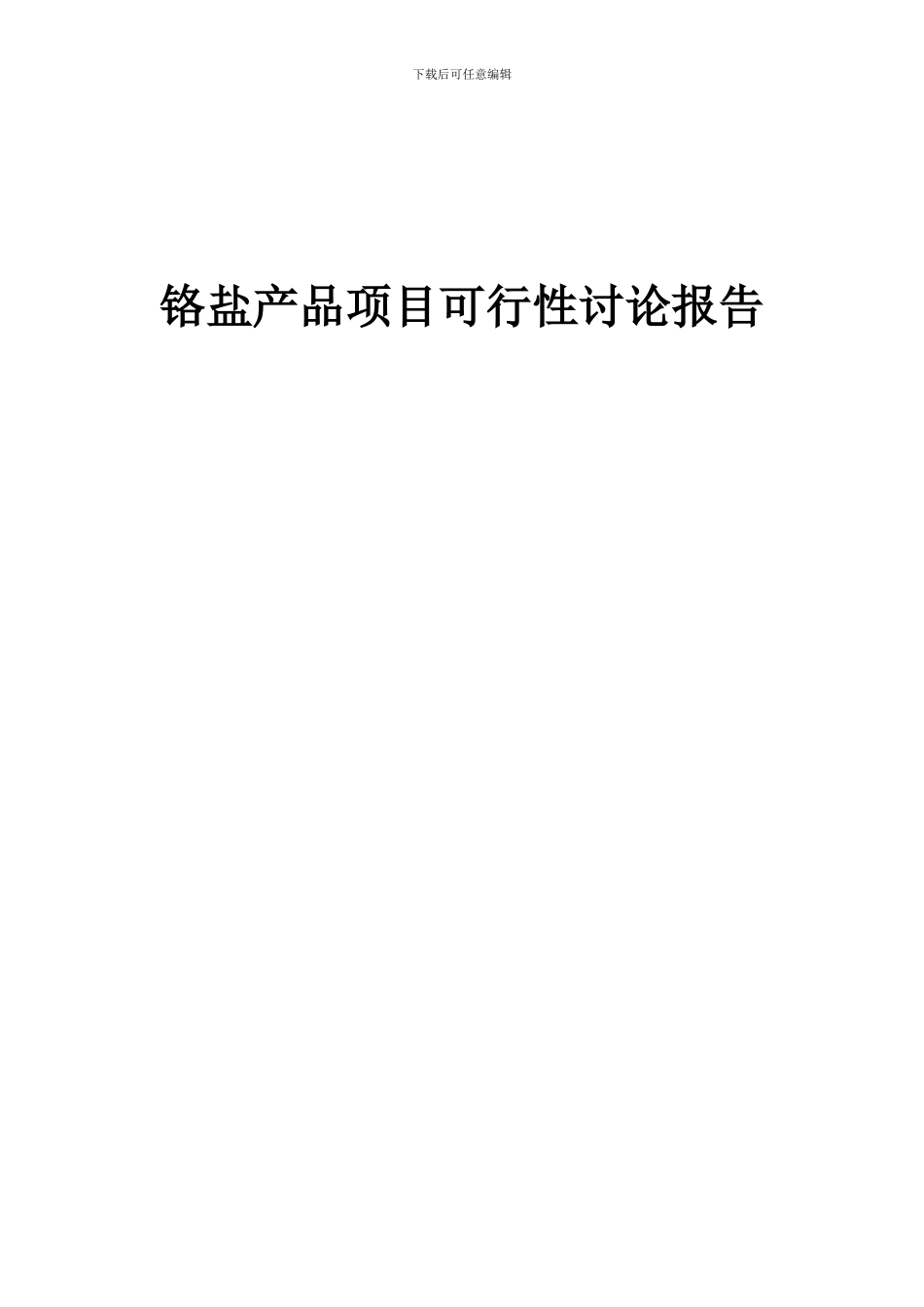 2024年铬盐产品项目可行性研究报告_第1页