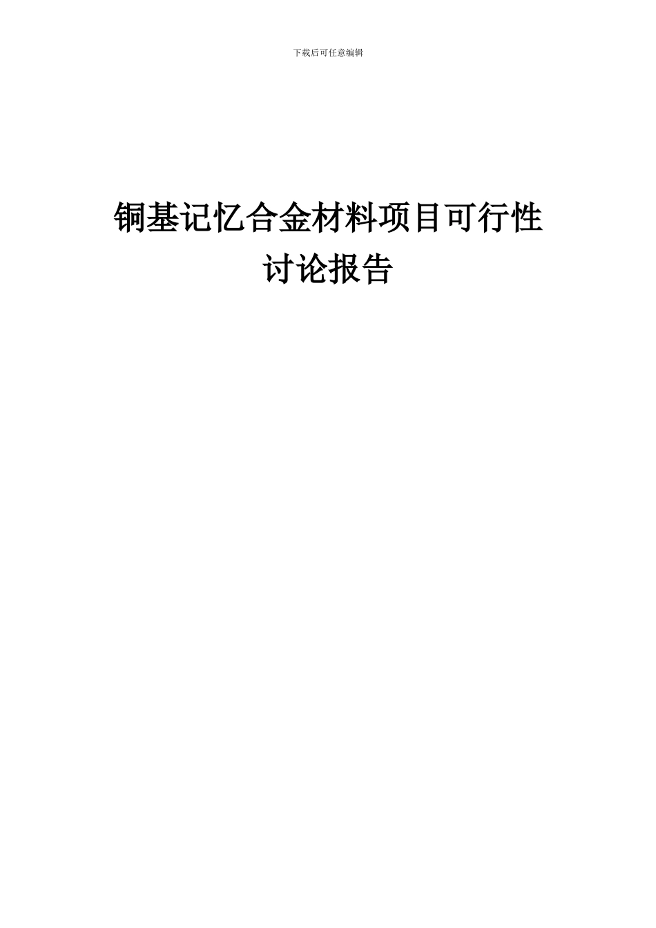 2024年铜基记忆合金材料项目可行性研究报告_第1页