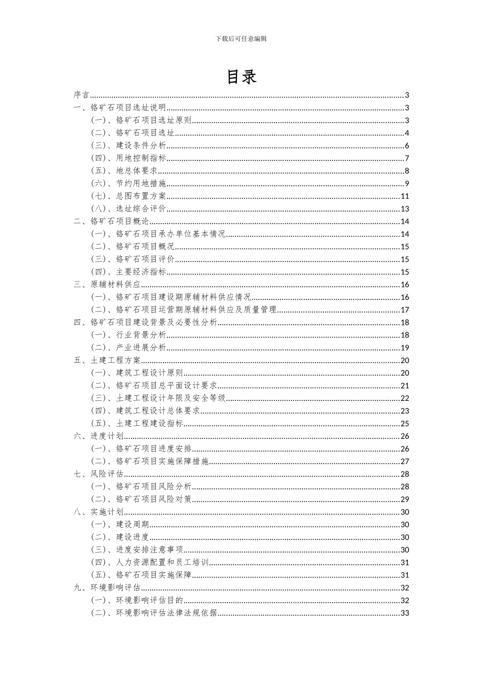 2024年铬矿石项目可行性分析报告_第2页