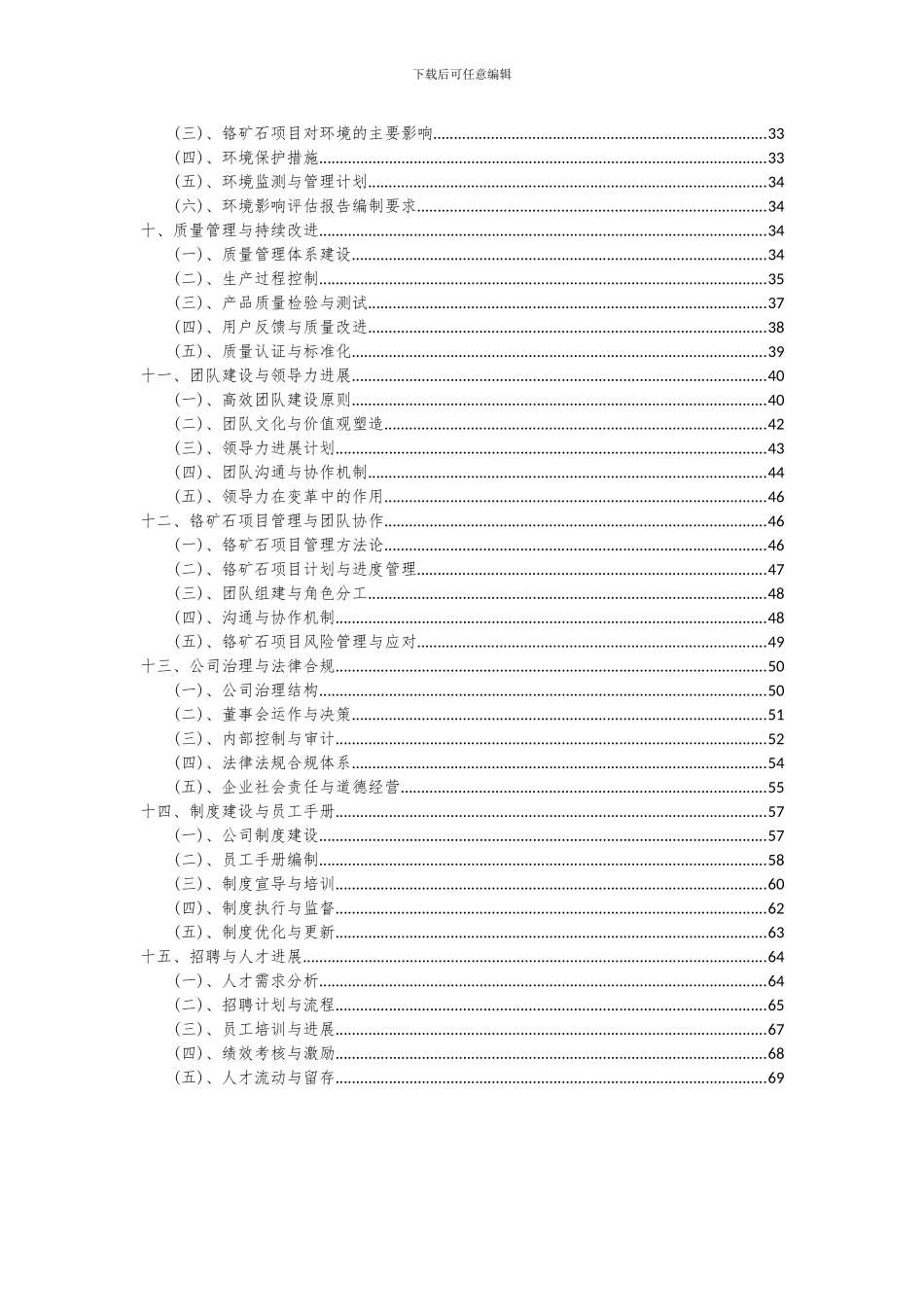 2024年铬矿石项目可行性分析报告_第3页