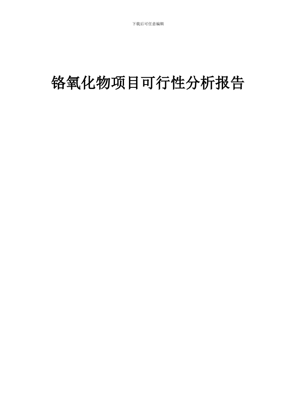 2024年铬氧化物项目可行性分析报告_第1页