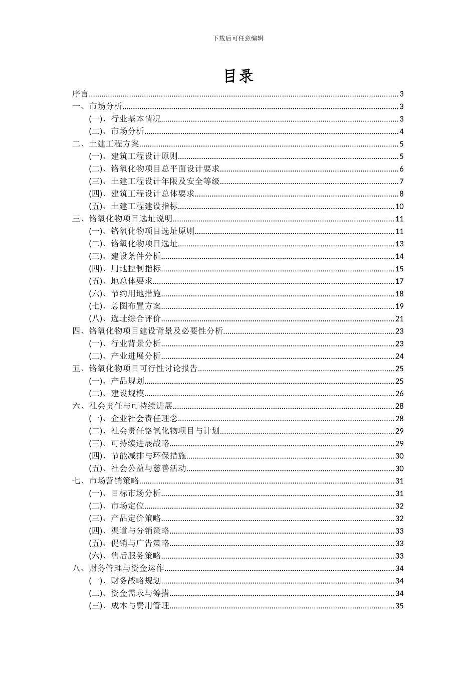 2024年铬氧化物项目可行性分析报告_第2页