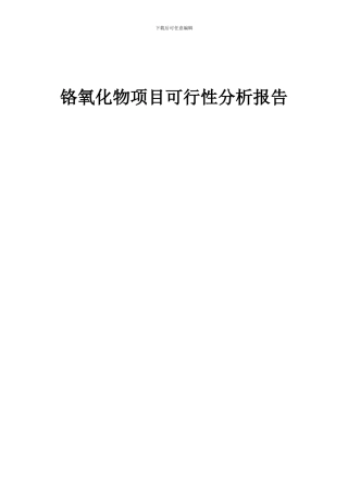 2024年铬氧化物项目可行性分析报告