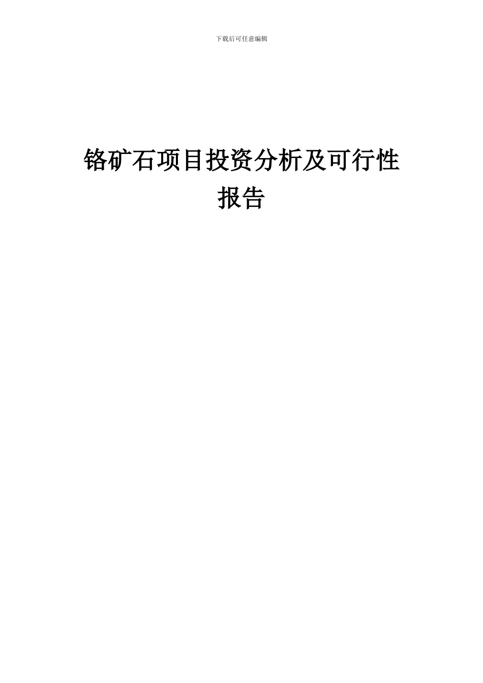 2024年铬矿石项目投资分析及可行性报告_第1页