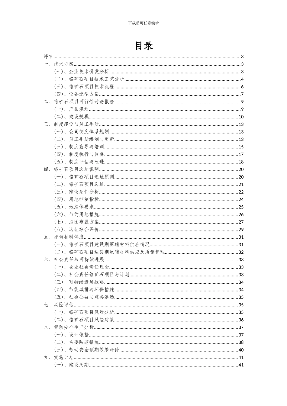 2024年铬矿石项目投资分析及可行性报告_第2页