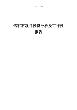 2024年铬矿石项目投资分析及可行性报告