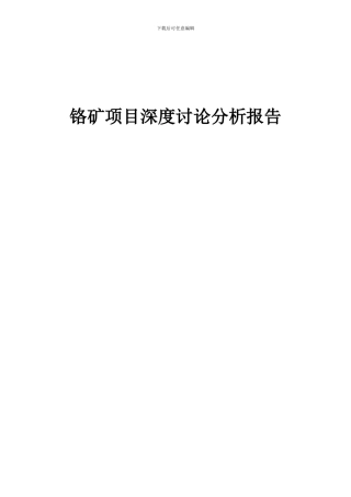 2024年铬矿项目深度研究分析报告