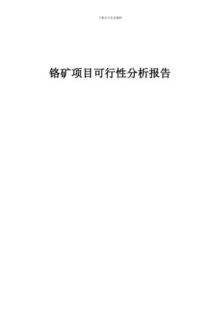 2024年铬矿项目可行性分析报告