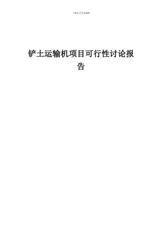 2024年铲土运输机项目可行性研究报告