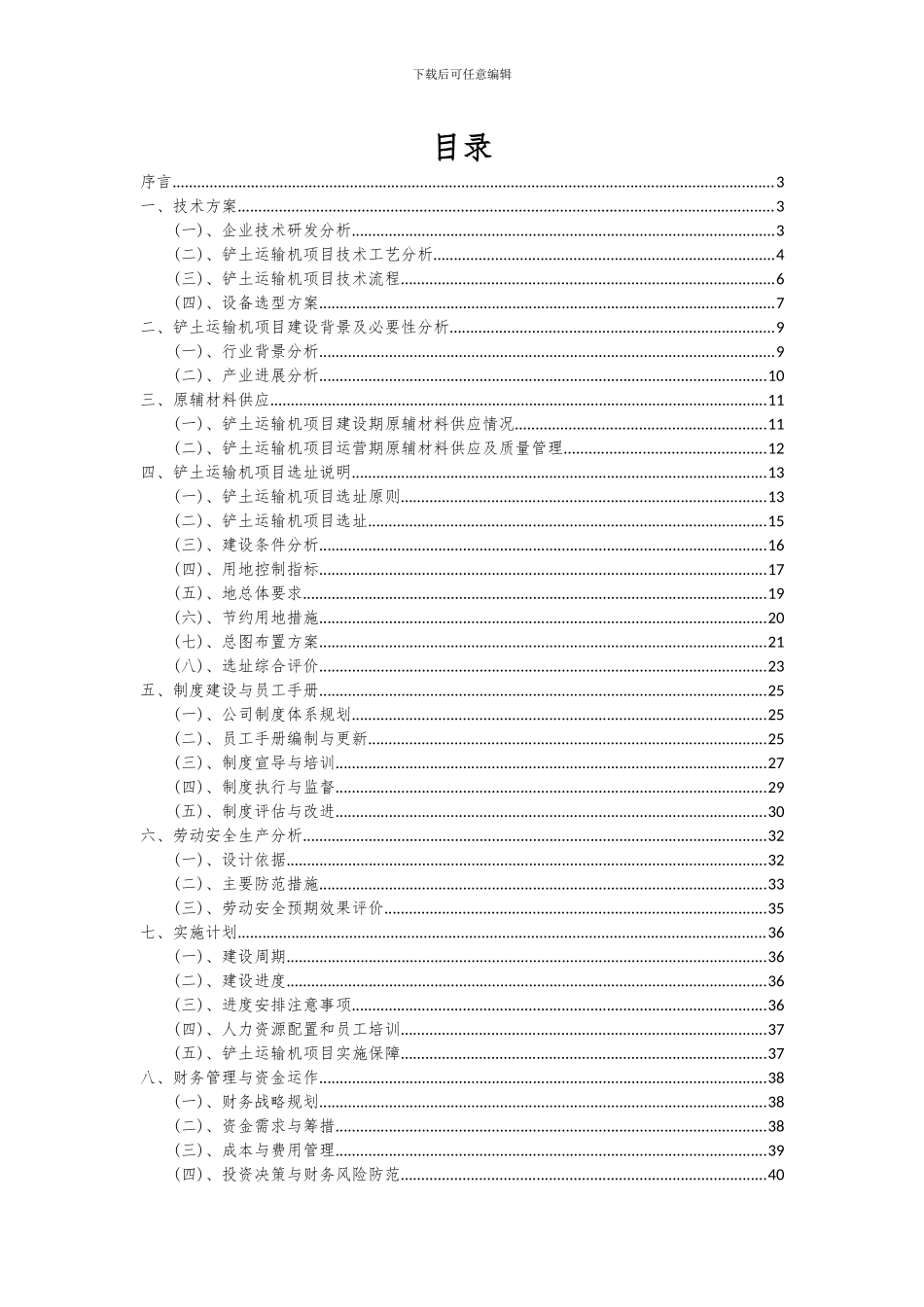 2024年铲土运输机项目可行性分析报告_第2页