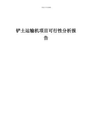 2024年铲土运输机项目可行性分析报告