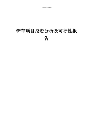 2024年铲车项目投资分析及可行性报告