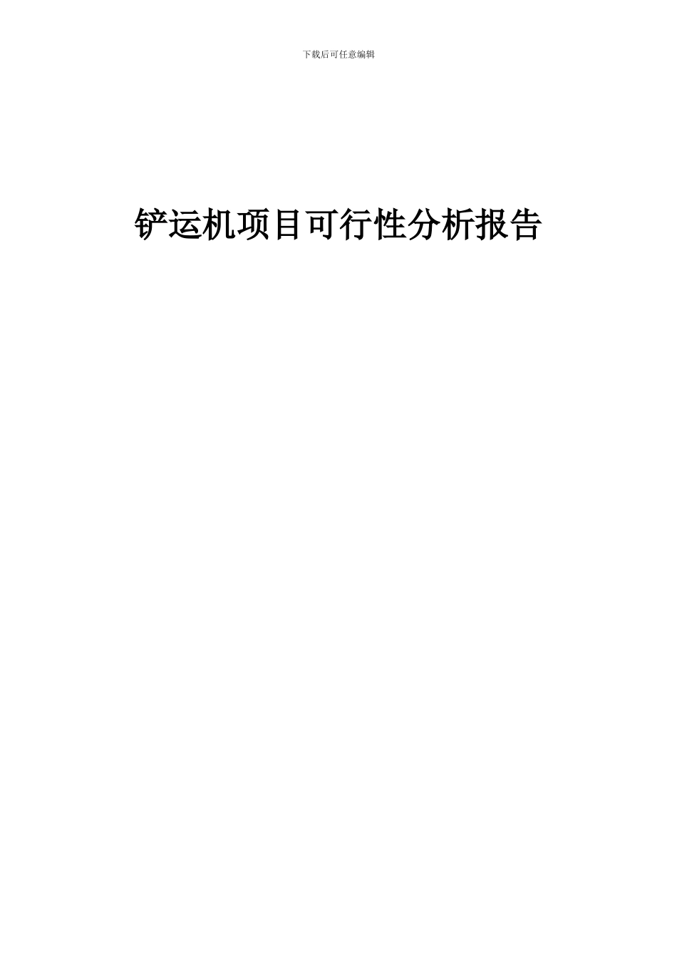 2024年铲运机项目可行性分析报告_第1页