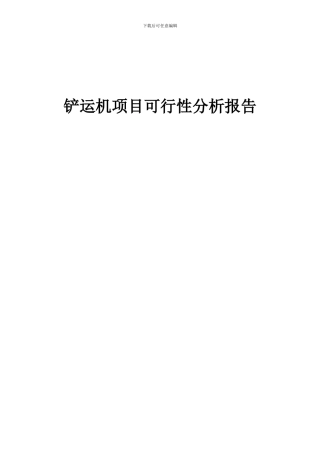 2024年铲运机项目可行性分析报告