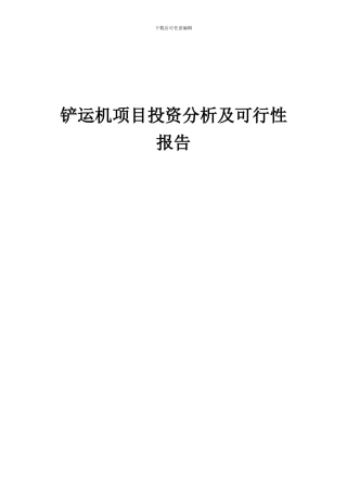 2024年铲运机项目投资分析及可行性报告