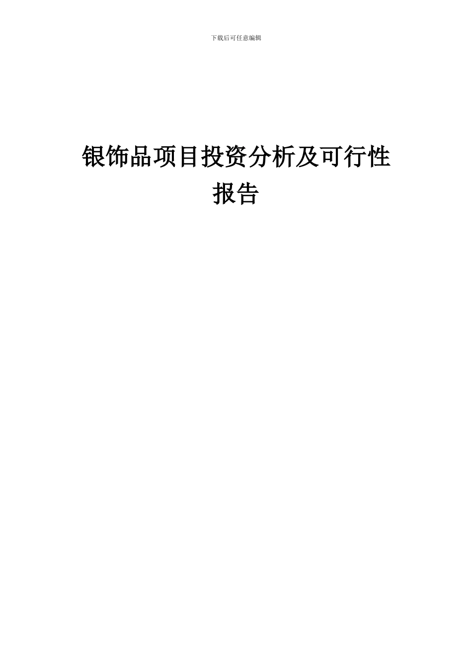 2024年银饰品项目投资分析及可行性报告_第1页