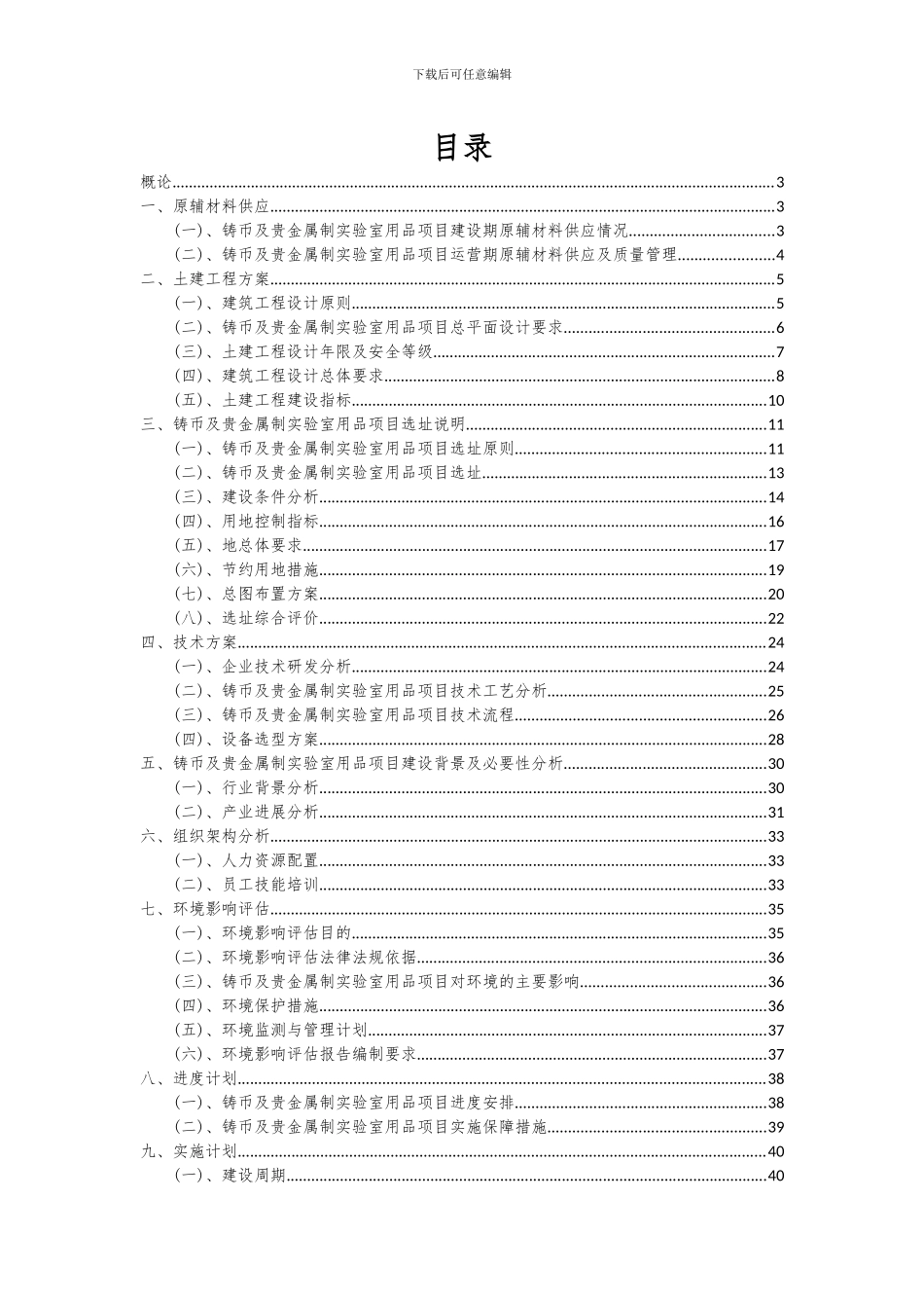2024年铸币及贵金属制实验室用品项目可行性研究报告_第2页