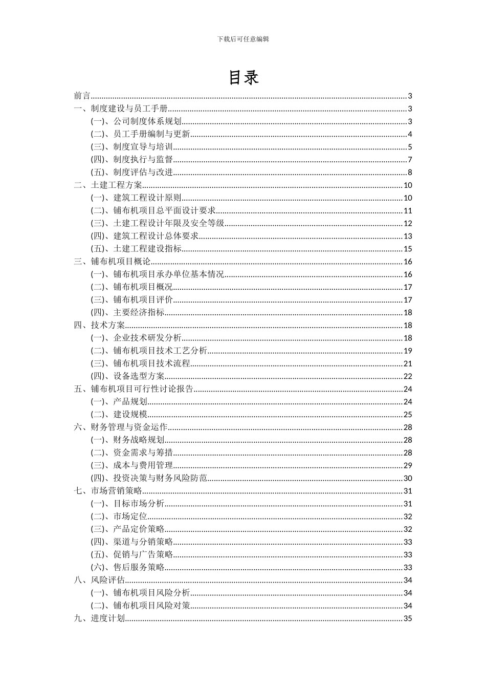 2024年铺布机项目可行性研究报告_第2页