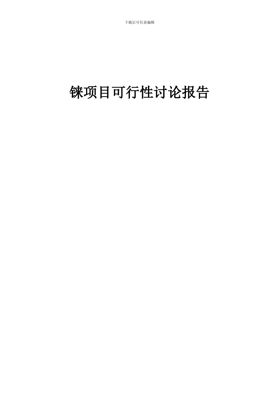 2024年铼项目可行性研究报告_第1页