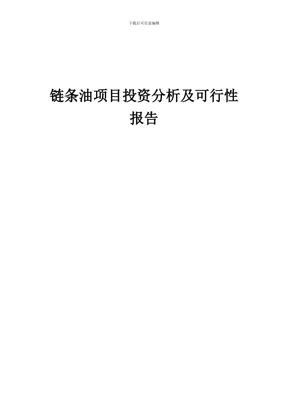 2024年链条油项目投资分析及可行性报告_第1页
