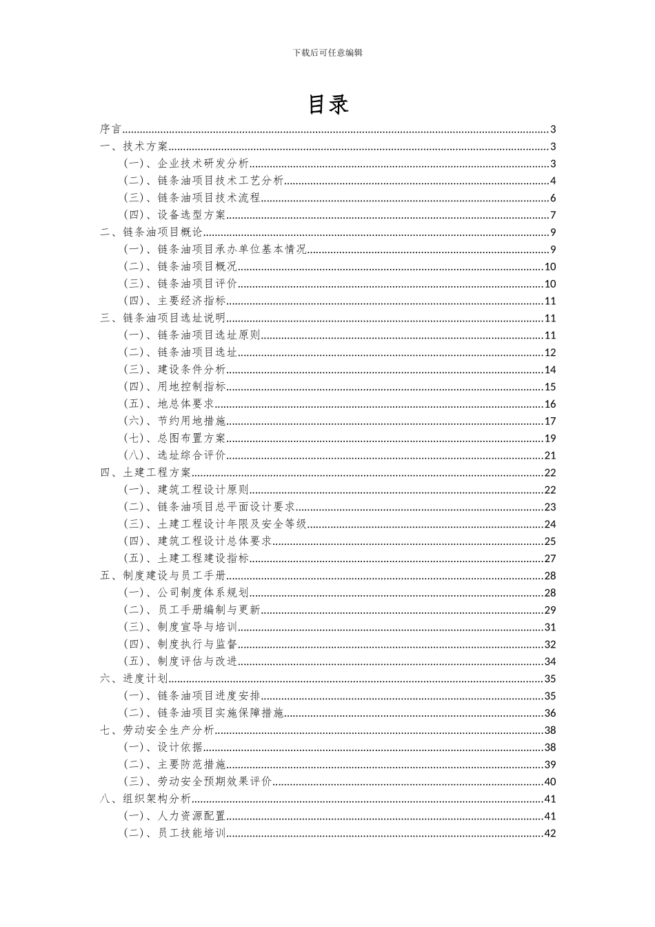 2024年链条油项目可行性研究报告_第2页