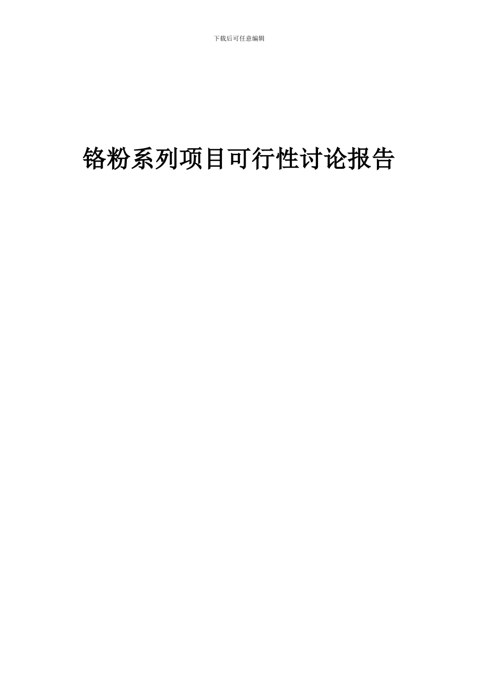 2024年铬粉系列项目可行性研究报告_第1页