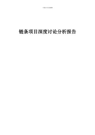 2024年链条项目深度研究分析报告