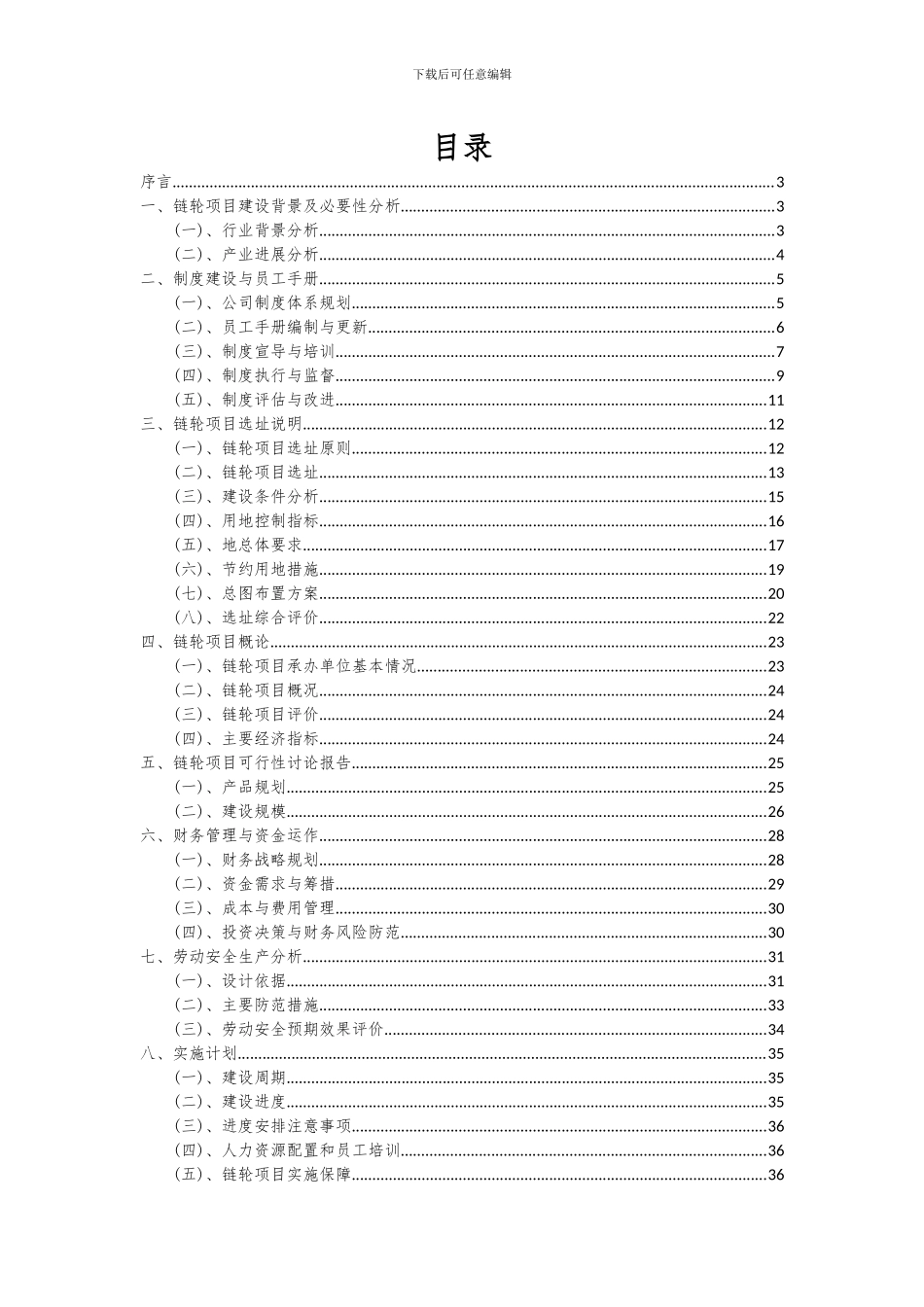 2024年链轮项目可行性分析报告_第2页