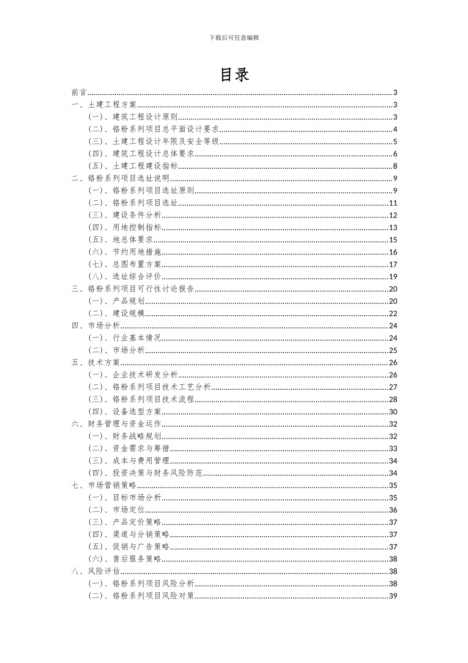 2024年铬粉系列项目可行性分析报告_第2页