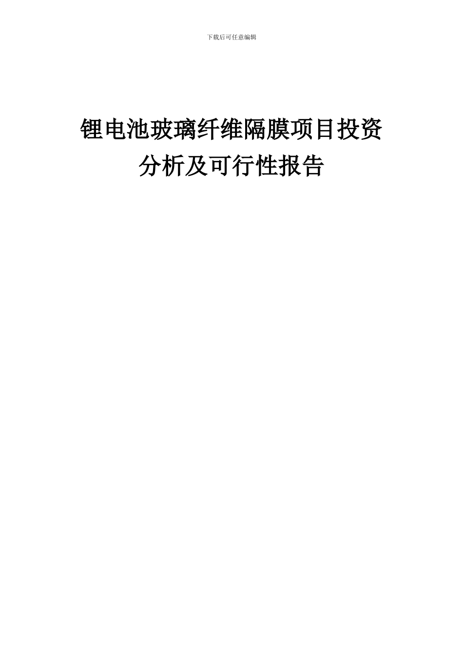 2024年锂电池玻璃纤维隔膜项目投资分析及可行性报告_第1页
