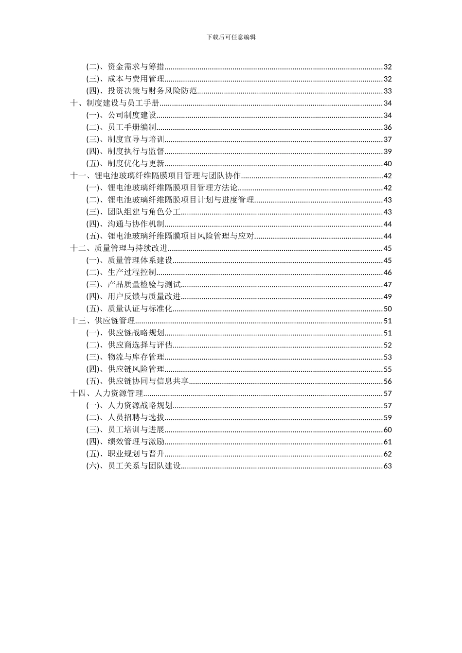 2024年锂电池玻璃纤维隔膜项目投资分析及可行性报告_第3页