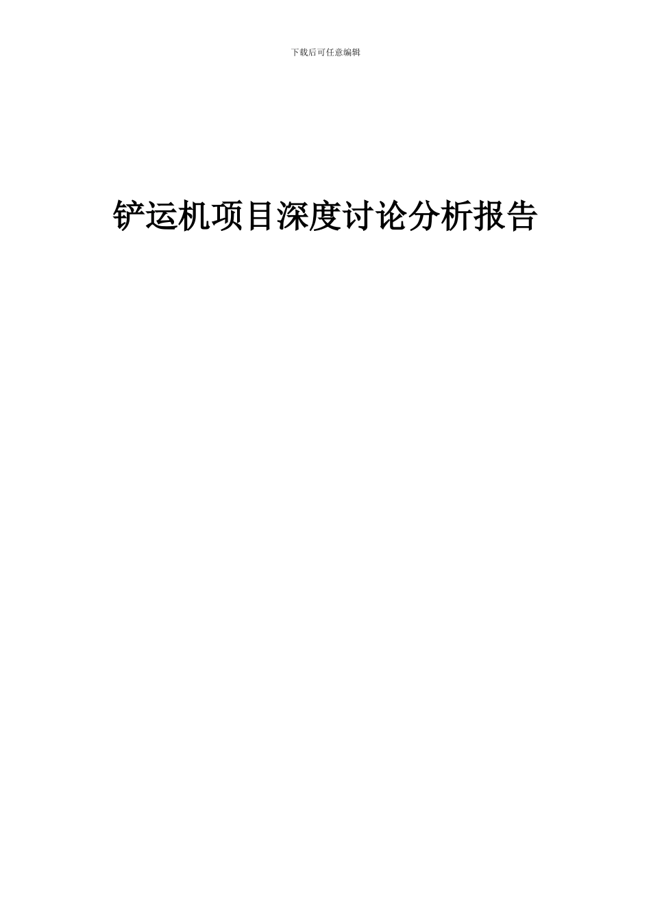 2024年铲运机项目深度研究分析报告_第1页