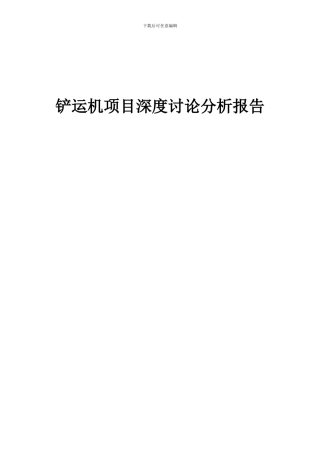2024年铲运机项目深度研究分析报告
